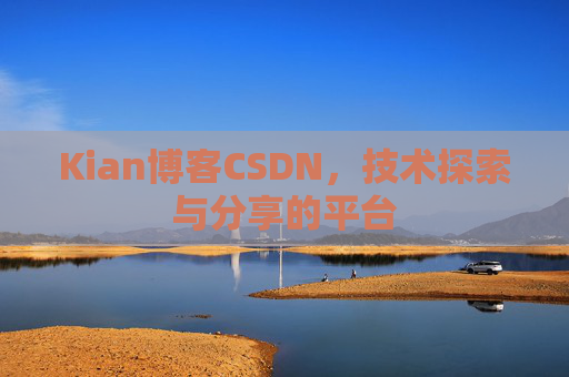 Kian博客CSDN，技术探索与分享的平台